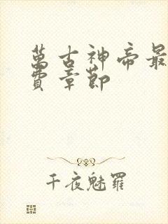 万古神帝最新免费章节