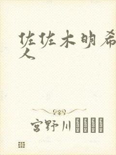 佐佐木明希与黑人