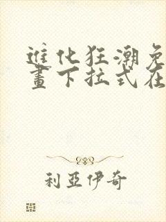 进化狂潮免费漫画下拉式在线看六漫画