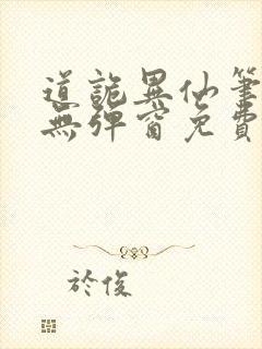 道诡异仙笔趣阁无弹窗免费