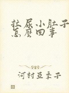 拉尿小肚子疼是怎么回事