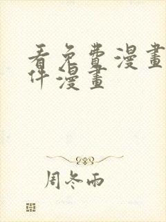 看免费漫画的软件漫画