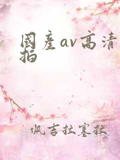 国产av高清自拍