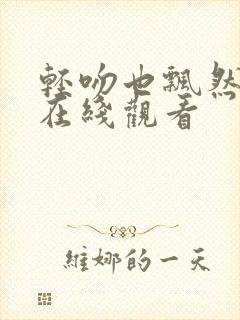 轻吻也飘然系列在线观看