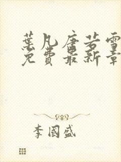 叶凡唐若雪全文免费最新章节