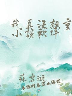 我真没想重生啊小说软件