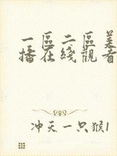 一区二区美女主播在线观看播放