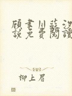 顾聿川苏汐棠小说免费阅读最新章节