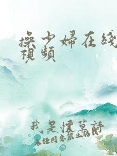 操少妇在线观看视频