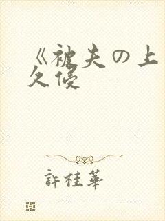 《被夫の上司持久侵