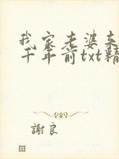 我家老婆来自一千年前txt精校