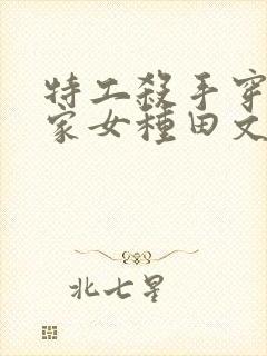 特工杀手穿越农家女种田文