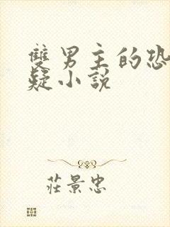 双男主的恐怖悬疑小说