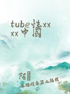 tube性xxxx中国