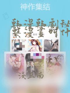 韩漫韩剧秘密关系漫画叫什么：结局+番外