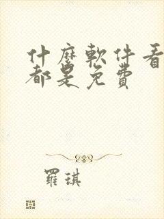 什么软件看国漫都是免费