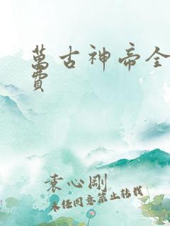 万古神帝全文免费