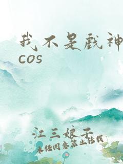 我不是戏神陈伶cos