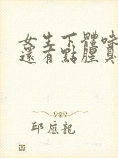 女生下体味道大还有点腥臭是怎么回事