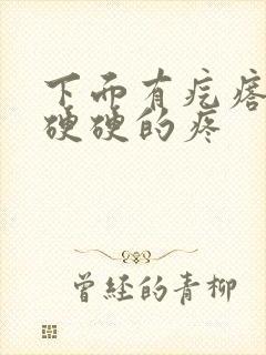 下面有疙瘩摸着硬硬的疼