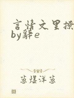 言情文里撩直男by辞e