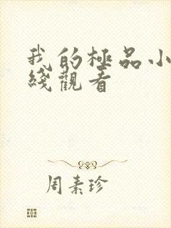 我的极品小姨在线观看