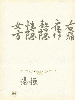 女性熬夜右胸上方隐隐作痛