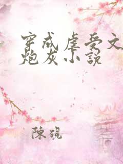 穿成虐受文里的炮灰小说