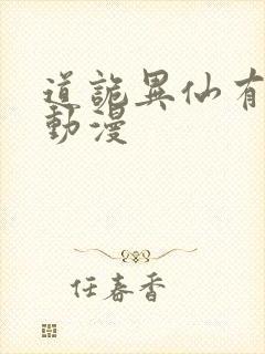 道诡异仙有没有动漫