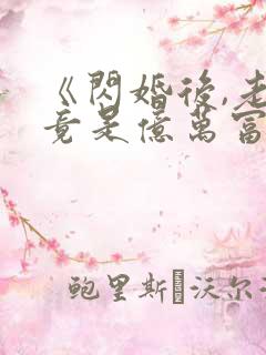 《闪婚后,老公竟是亿万富翁》