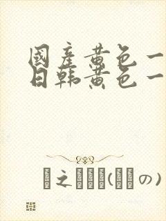 国产黄色一级片日韩黄色一级片