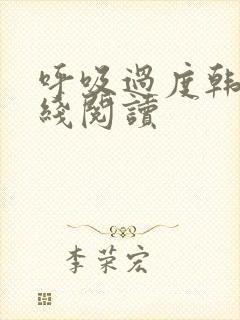 呼吸过度韩漫在线阅读