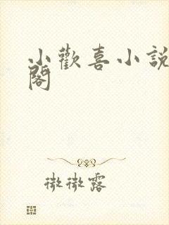 小欢喜小说笔趣阁