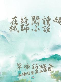 在线阅读超神机械师小说