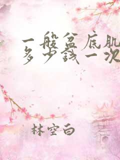 一般盆底肌修复多少钱一次