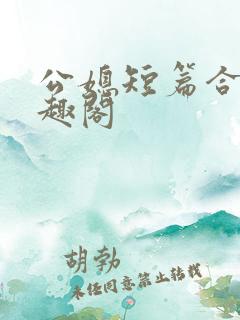 公媳短篇合集笔趣阁