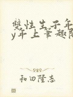 双性生子年上by年上笔趣阁