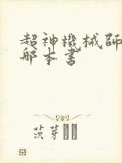 超神机械师抄的哪本书