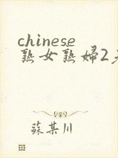 chinese熟女熟妇2老熟妇