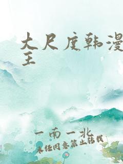 大尺度韩漫双男主