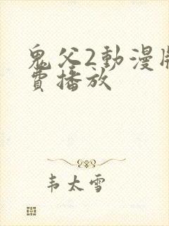 鬼父2动漫版免费播放