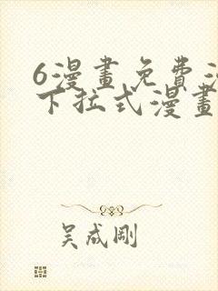 6漫画免费漫画下拉式漫画全职法师