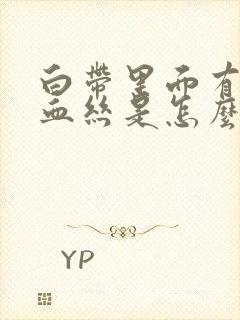 白带里面有一点血丝是怎么回事