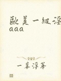 欧美一级淫片aaaa