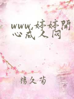 www,婷婷开心成人网