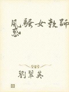 风骚女教师的诱惑