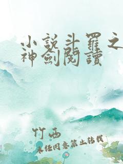 小说斗罗之灵珠神剑阅读