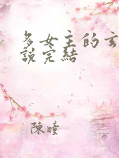 多女主的玄幻小说完结