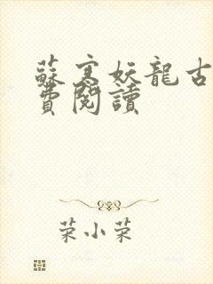 苏寒妖龙古帝免费阅读