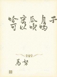 哈密瓜月子期间可以吃吗